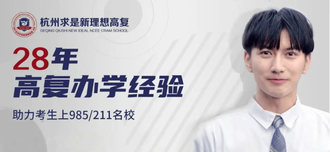 攻读一年，成就一生！杭州求是新理想高复2024年招生简章！ 
