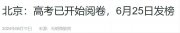 速看!2024各省市高考成绩查询时间陆续发布中