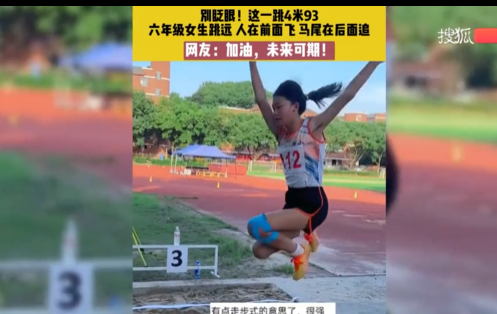 六年级女生跳出4米93 身手矫健爆发力极强