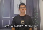 唐尚珺自曝高考成绩601分！“不是很满意，有遗憾” 已被华南师大信息工程专