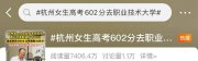 高考602分上职业本科引热议 学校、本人回应
