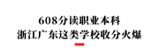 双一流都不香了@泼天的富贵 这次轮到职业本科了