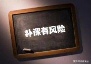 暑期托管热度不减：“提前预习”成变相补课？