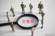 中仕公考：公务员面试流程是怎样的?
