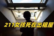 211女大学生饿死在出租屋 为什么家长还让孩子卷学习而不是学技能？