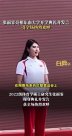 张雨霏现身东南大学新生开学典礼：人生最浪漫的事莫过于祖国召唤我时，我们