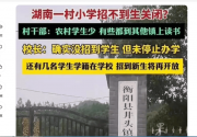 湖南一小学因招不到生关闭?校长回应：未停止办学