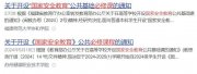 教育部通知：开设这门必修课