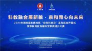 科教融合展新貌，京和同心向未来：2024年第四届和田地区“京和科技月”系列