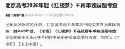 红楼梦退出高考语文舞台!2026起北京高考红楼梦不单独设题