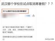 “部分学校试点取消寒暑假”？最新回应来了……
