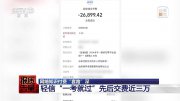 交2万多学费承诺包过，4门课却只考过1门 网红培训班阱深
