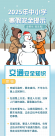 寒假已至,但安全不放假！这些提醒请转给师生家长→
