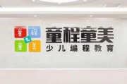 少儿编程机构“童程童美”爆雷：涉嫌违规收费，家长报警，负责人均被约谈
