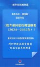 重磅纲要发布！加快建设教育强国，要点速览→