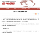 女教师批评霸凌者 反被举报“辱骂学生”