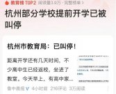 多地高中“抢跑式开学”惹争议 教育局紧急叫停