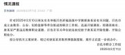 教师唐某某，双开，已采取刑事强制措施！