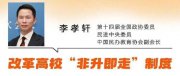 委员建议：改革高校“非升即走”