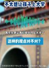  一位初中母亲的实话：不太想让孩子上大学，不是我疯