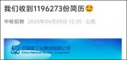 中核集团回应“宣传收到119万份简历”：预计录8000人