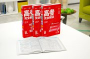 临近高考反而学不进去，考生、家长该怎么做？