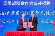 富士胶片智慧医疗技术培训中心与上海健康医学院医学影像学院共建医学影像技