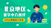 北京地区英国硕士留学中介全方位测评：最新排名值得一观！