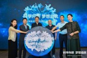 “科学向新 梦想启航”全国图书馆科普课堂公益行动正式启动