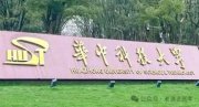华中科技大学就业、深造情况：2023-2024学年本科教学质