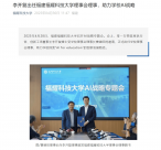 受曹德旺邀请，李开复加入福建福耀科技大学！王树国