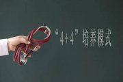 协和“4+4”培养出的董医生，医术如何？