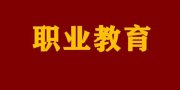 中职学校不是“退而求其次”，这5类学生可能更适合这