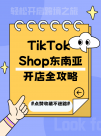 TikTok Shop东南亚开店全攻略：轻松开启跨境之旅