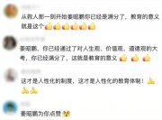 救人小伙姜昭鹏，完成补考！本人回应