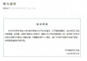 广东一小学女教师被指行为不检？官方：第三方公司后