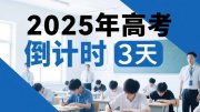 今年高考还有3天：考生要牢记4个不得！