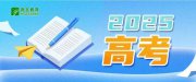 教育部发布2025年高考十问十答