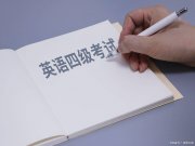 英语教资要求过英语几级？没有强制的英语等级要求，