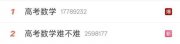 “高考数学难不难”上热搜，快来看权威解析
