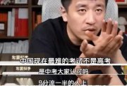 张雪峰惊爆直言：“中考才是人生最难考试”！看懂的