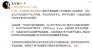 山东一大学禁用红米手机考试？小米王化回应