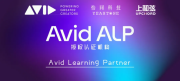 上和弦官宣挂牌Avid ALP，推动中国音频行业国际化标准认证