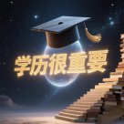 选校选专业：名校光环不如 “实用主义”