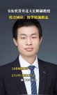 韦东奕晋升北大长聘副教授？校方回应：按学校流程走