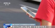 暑期诈骗分子盯上孩子的电话手表 这些“隐形威胁”要