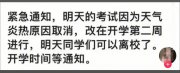 山东一高校因高温暂停期末考试，下学期开学继续考