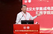 武汉大学成立集成电路学院，攻关“卡脖子”技术
