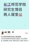 “高校为研究生提供情侣寝室”？长江师范学院回应