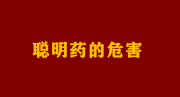 孩子吃了“聪明药”成了瘾君子，谁在让教育焦虑如此